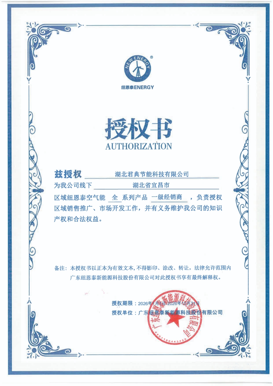 湖北君典节能科技有限公司纽恩泰空气能宜昌市授权书