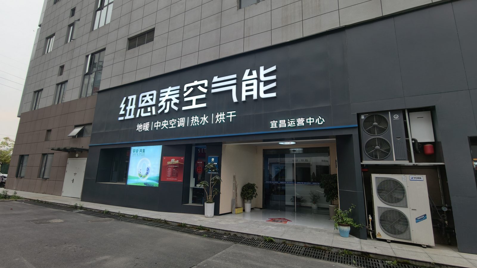 纽恩泰空气能宜昌门店门头